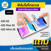 ฟิล์มไฮโดรเจล สำหรับรุ่น Samsung S23 5G / S23 Plus 5G / S23 Ultra 5G แบบใส แบบด้าน กันแสงสีฟ้า