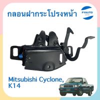 กลอนฝากระโปรงหน้า สำหรับรถ Mitsubishi Cyclone, K14 ยี่ห้อ SAK  รหัสสินค้า 11022390 มะลิอะไหล่