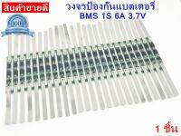 BMS 1S 3.7V 6A วงจรป้องกันแบตเตอรี่ วงจรป้องกันถ่าน ป้องกันแบตเตอรี่ Li-ion Lithium 18650 1S 3.7V. 6A 4MOS