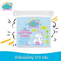 (Exp 26/07/27) BABY ALIZ - Jumbo Cotton Pads สำลีแผ่นใหญ่ไมรีดขอบ Size 3x4 บรรจุ 170 g.