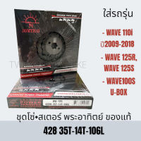 JOMTHAI พระอาทิตย์ โซ่ สเตอร์ ชุดโซ่+สเตอร์ครบชุด ใส่ HONDA WAVE-125R, WAVE125S, WAVE110I ปี2009-2018, WAVE100S U-BOX, เวฟ110i, เวฟ125R, เวฟ125S, เวฟ100S ยูบ็อก