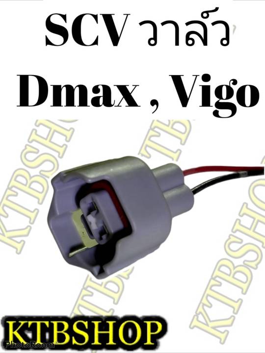 ปลั๊ก-scv-valve-isuzu-dmax-toyota-vigo-สวิชต์ตูดปั้ม-scv-ย้ำสายไฟพร้อมใช้