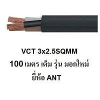 ANT สายไฟดำ หุ้ม ฉนวน 2 ชั้น VCT 3x2.5 100 เมตร 1ขด เต็ม