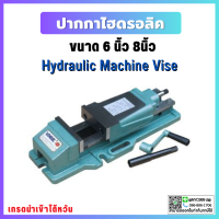 *พร้อมส่ง* ปากกาจับไฮดรอลิค ปากกาจับชิ้นงาน ไฮดรอลิก CNC 6" 8" Hydraulic Machine Vise