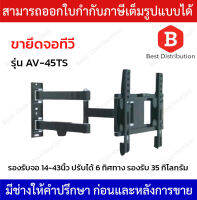 ขายึดจอทีวี รุ่น AV-45TS รองรับจอ 14-43นิ้ว ปรับได้ 6 ทิศทาง รองรับ 35 กิโลกรัม