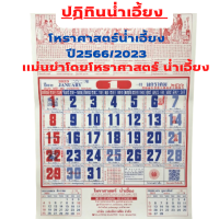 ปฎิทินน่ำเอี้ยง โหราศาสตร์น่ำเอี้ยง ปี2566/2023 แม่นยำโดยโหราศาสตร์น่ำเอี้ยง  ปฏิทินรายเดือน ปฏิทินจีน ปฎิทินน่ำเอี้ยง