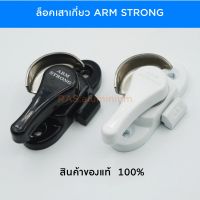 ล็อคกลางบานเลื่อน พร้อมตะขอ ARM STRONG  แท้ (สินค้าพรีเมี่ยม)  ล็อคเสาเกี่ยว  ล็อคหน้าต่างบานเลื่อน  ล็อคก้นหอย ล็อคกันเด็ก