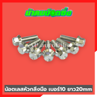 น้อตเลสหัวกลึงมือน้าคม(1ตัว) เบอร์10 ยาว20mm น้อตกลึงมือน้าคม น้อตน้าคมเบอร์10 น้อตเบอร์10น้าคม น้อตน้าคม น้อตเลสน้าคม น้อตเลสน้าคมเบอร์10