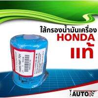 ใส้กรองน้ำมันเครื่อง HONDA แท้ศูนย์ สำหรับรถยนต์ ฮอนด้า ทุกรุ่น 1ลูก รหัส 15400-RAF-T01