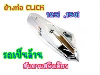 บังร้อนท่อไอเสีย สีชุป CLICK 125-I ปี 2012-2014