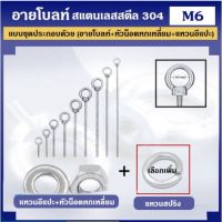 อายโบลท์ สแตนเลสสตีล 304 ขนาด M6 แบบชุดขนาดเล็ก ประกอบด้วย (อายโบลท์ + หัวน็อตหกเหลี่ยม + แหวนอีแปะ)