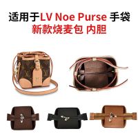 Suitable for LV NOE PURSE new siu mai bag inner bag lined mini handbag zipper inner bag can be customized