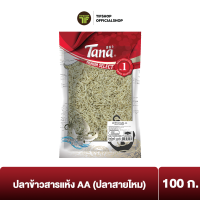 Tana ธนา พรีเมี่ยม ปลาข้าวสารแห้ง AA (ปลาสายไหม) 100 กรัม DRIED Chirimen