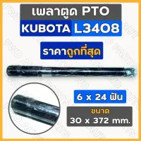 เพลาตูด PTO / แกนเพลาพีทีโอ (6 x 24 ฟัน) รถไถ คูโบต้า KUBOTA L3408