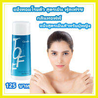 แป้งหอมโรยตัว สูตรเย็น ฟูลเฟรช กลิ่นทอฟฟ์ Toff สำหรับผู้หญิง