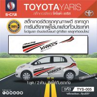 TOYOTA YARIS ลายสติ๊กเกอร์ติดข้างรถ