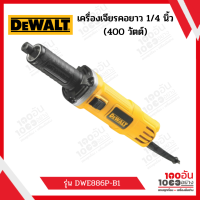 DEWALT เครื่องเจียรคอยาว รุ่น DWE886P-B1