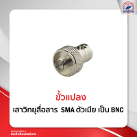 ขั้วแปลง เสาวิทยุสื่อสาร SMA ตัวเมีย เป็น BNC