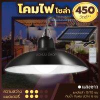 โคมไฟโซล่า โคมไฟแบบจาน 480วัต 450w รุ่น PAE-5480 โคมไฟวินเทจ เปิดอัตโนมัติ auto กันน้ำ Solar Cell​ พร้อมรีโมทและแผง