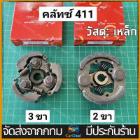 ครัชเครื่องตัดหญ้า คลัช NB 411 แบบ (3 ขา) ใช้กับเครื่องตัดหญ้า ผ้าแดง ใช้กับ ROBIN อะไหล่ เครื่องตัดหญ้า สะพายบ่า คลัชเครื่องตัดหญ้า