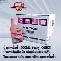 น้ำยาหม้อน้ำ 500ML(สีชมพู) QUICK น้ำยาหล่อเย็น ป้องกันสนิมและตะกรัน ในระบบหล่อเย็น ลดการสึกหรอของปั๊มน้ำ