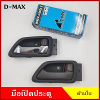 S.PRY มือเปิดใน A240 A242 ISUZU D-MAX 2003 - 2011 ดีแมก สีเทา สีเงิน มือเปิดประตู ด้านใน มือเปิด ราคา