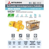 ปั๊มไฟฟ้า MITSUBISHI ปั๊มน้ำหอยโข่ง มิตซูบิชิ WCM-1505FS WCM-1505FT 2แรงม้า 2นิ้ว 2HP ปั๊มหอยโข่ง ปั้มหอยโข่ง Wcm1505fs