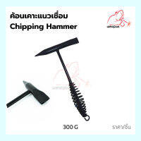 Sping Handle Chipping Hammer ค้อนเคาะแนวเชื่อม ฆ้อนเคาะแนวเชื่อม ค้อนสแลค Chipping Hammer 300G.