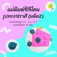 แม่พิมพ์สบู่ แม่พิมพ์ขนม ซิลิโคน รูปทรง 12 ราศี 6ช่อง 50 กรัม (แพ็ค2) (PM-M50-007)