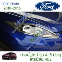 ( Pro+++ ) Ford Fiesta ครอบไฟหน้า 2010-2016 โครเมียม 2ชิ้น ฟอร์ด ฟอด เฟียสต้า ครอบ ครอบไฟ หน้า ครอบไฟหน้า กรอบไฟท้าย กรอบไฟ ไฟ กรอบ คุ้มค่า ไฟ หน้า toyota wish อะไหล่ ไฟ หน้า รถยนต์ ไฟ หน้า nissan ไฟ หน้า ฟอร์จูน เนอ ร์