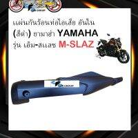 ฝาครอบท่อmslaz เเผ่นกันร้อนท่อไอเสีย อันใน (สีดำ) ยามาฮ่า YAMAHA รุ่น เอ็ม-สเเลช M-SLAZ #HMA Brand