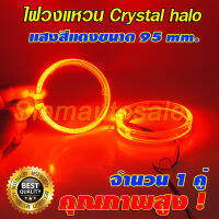 ไฟวงแหวน crystal halo ring สีแดง ขนาด 95 มม. สำหรับใส่ฝาครอบโปรเจคเตอร์ขนาด 3 นิ้ว ไฟวงแหวนสามารถหรี่ได้ ประกัน 3 เดือน