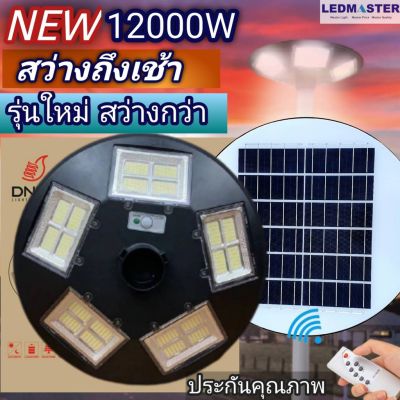 ( Wowowow+++) NEW12000W โคมไฟถนนโซล่าเซลล์  Solar Light ไฟถนนโซล่าเซลล์ โคมไฟจานบิน พลังงานแสงอาทิตย์ ไฟโซล่าเซล ราคาสุดคุ้ม พลังงาน จาก แสงอาทิตย์ พลังงาน ดวง อาทิตย์ พลังงาน อาทิตย์ พลังงาน โซลา ร์ เซลล์