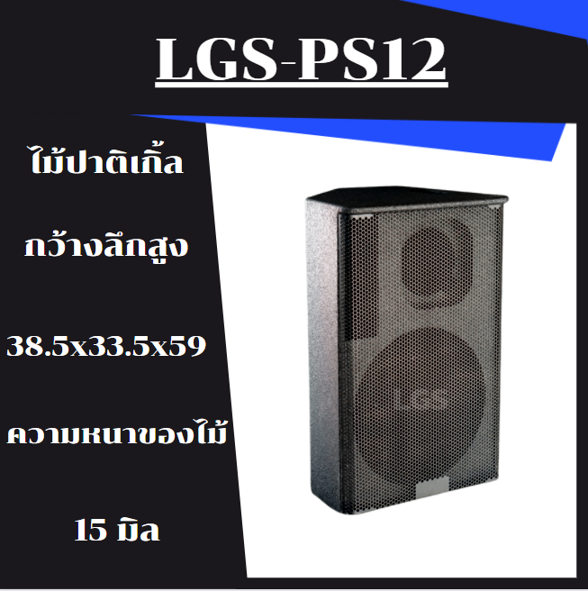 ตู้ลำโพง-lgs-ps12-ตู้เปล่า-ไม้อปาติเกิ้ล-อุปกรณ์ครบ-ราคาต่อใบละ