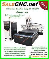 ?รับที่ร้าน? CNC Router 3 Heads Tool change CX-C5-QHPZ