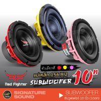 (Promotion+++) อินทรีเหล็ก by RED FIGHTER RF-1015.2R , S-1060H เครื่องเสียงรถยนต์ subwoofer ดอกซับ 10 นิ้ว โครงหล่อ วอยซ์คู่ ดอกซับ ราคาสุดคุ้ม ซับ วู ฟ เฟอร์ รถยนต์ ลำโพง ซับ วู ฟ เฟอร์ แอ ค ที ฟ ซับ วู ฟ เฟอร์ ซับ วู ฟ เฟอร์ บ ลู ทู ธ