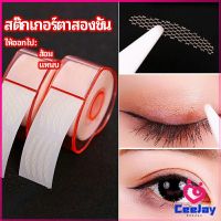 CeeJay สติ๊กเกอร์ตาสองชั้น ที่ติดตาสองชั้น แบบตาข่าย double eyelid stickers มีสินค้าพร้อมส่ง