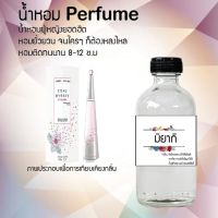 น้ำหอมสูตรเข้มข้น กลิ่นผู้หญิงหอมหวาน หอมทนตลอดวัน 120 ml จำนวน 1 ขวด ( มิยากิ )