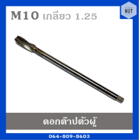 ดอกต๊าปเกลียว ต๊าปตัวผู้ ต๊าปเครื่อง ขนาด M10 เกลียว 1.25 OH3(มือสอง สภาพดี)