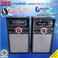 SKG ลำโพงตั้งพื้น 10นิ้ว 10000W pmpo รุ่น AV-361 PA-1 (สีดำ)