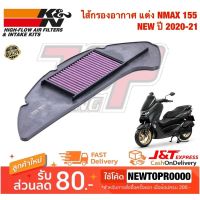 ( PRO+++ ) โปรแน่น.. กรองอากาศ ไส้กรองอากาศ (K&amp;N) แต่ง NMAX-155 NEW ปี 2020-2021 AEROX-155 NEW ปี 2021 [MS1584] ราคาสุดคุ้ม ไส้ กรอง อากาศ รถยนต์ ไส้ กรอง แอร์ รถยนต์ ใส่ กรอง อากาศ แผ่น กรอง แอร์ รถยนต์