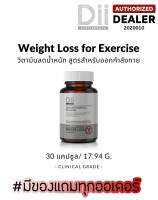 Dii Weight Loss (for exercise) สำหรับผู้ที่ออกกำลังกาย