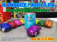 S.P.A สี Anodize สีอโนไดซ์ สีแก้ว Purple ม่วง