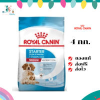 ✨ จัดส่งฟรี Royal Canin Medium Starter Mother &amp; Baby Dog 4kg อาหารเม็ดแม่สุนัข และ ลูกสุนัขหย่านม พันธุ์กลาง อายุ 1-2 เดือน  เก็บเงินปลายทาง ✨