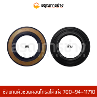 ซีลแกนตัวช่วยคอนโทรลใต้เก๋ง SVY26-44-7 / PC100-100L-120-3, PC100-100L-120-3 (700-84-11710)