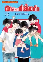 (SIC)  นักเรียนพี่เลี้ยงเด็ก เล่ม 1-23