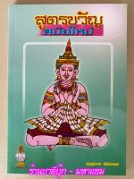 สูตรขวัญ สมัยใหม่ (สูตรขวัญสมัยใหม่ สู่ขวัญสมัยใหม่) หนังสือสูตรขวัญตามสมัยนิยม สำนวนภาคอีสาน - อ.บุญนาค พินิจพล - ส.ธรรมภักดี - ร้านบาลีบุ๊ก