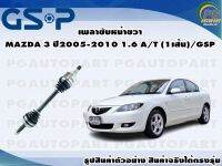 เพลาขับหน้าขวา MAZDA 3 ปี 2005-2010 1.6 AT (1เส้น)/GSP