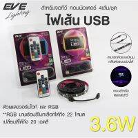 EVE ไฟเส้น USB สำหรับจอทีวี คอมพิวเตอร์ 4เส้น/1ชุด(รวม 2 เมตร) พร้อมอุปกรณ์ต่อพ่วง มี 2 แบบ แบบ RGB สลับสี และ แสงเหลืองนวล วอร์มไวท์