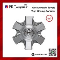 ฝาครอบดุมล้อ ฝาครอบล้อแม็ก TOYOTA VIGO CHAMP/ FORTUNER แท้ศูนย์ เบอร์ 42603-0K090 (1ชิ้น)